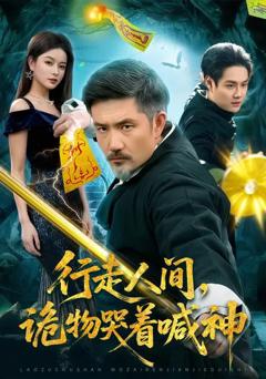《行走人间，诡物哭着喊神》