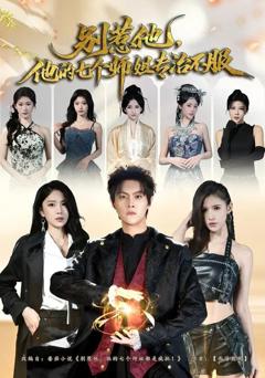 别惹他，他的七个师姐专治不服