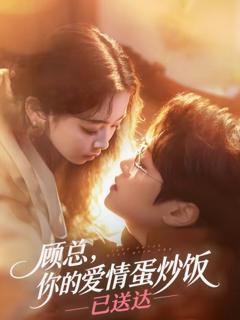 《顾总，你的爱情蛋炒饭已送达》