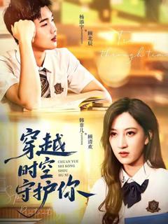《穿越时空守护你》