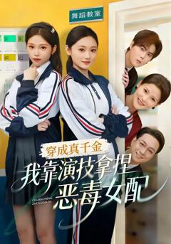 《穿成真千金，我靠演技拿捏恶毒女配》