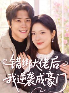 《错绑大佬后我逆袭成豪门》
