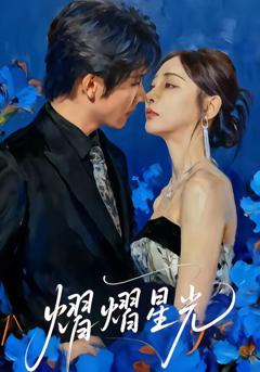 《熠熠星光》