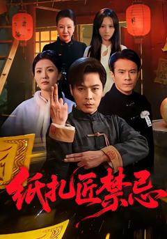 《纸扎匠禁忌》