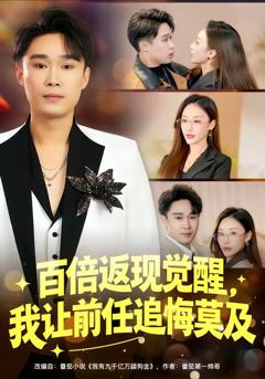 《百倍返现觉醒，我让前任追悔莫及》