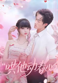 《哄他动春心》