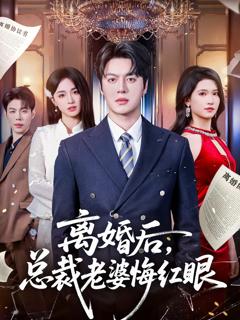 《离婚后，总裁老婆悔红眼》