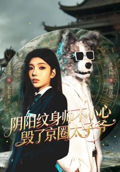 《阴阳纹身师不小心毁了京圈太子爷》