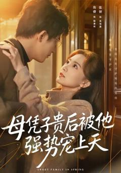 《母凭子贵后被他强势宠上天》