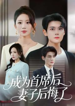 《成为首席后，妻子后悔了》