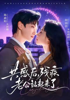 《共感后，残疾老公站起来了》