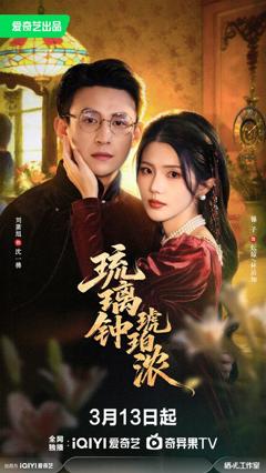 《琉璃钟，琥珀浓》