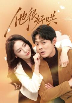 《他很好哄》