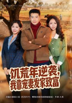 《饥荒年逆袭，我靠宠妻发家致富》