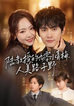 《陆教授的九零小青梅，人美路子野》