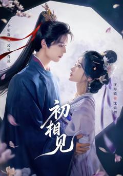 《初相见》
