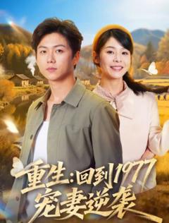 《重生：回到1977当奶爸》
