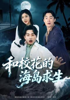 《和校花的海岛求生》