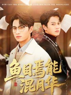 《鱼目焉能混月华》