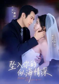 《坠入你的似海情深》