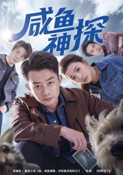 《咸鱼神探》