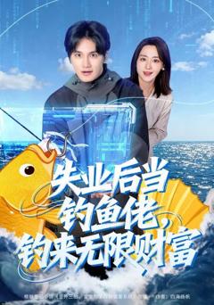 《失业后当钓鱼佬，钓来无限财富》
