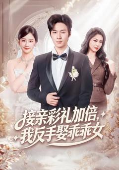 《接亲彩礼加倍，我反手娶乖乖女》