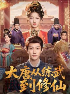 《大唐，从练武到修仙》