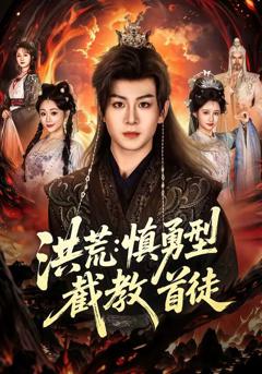 《洪荒：慎勇型截教首徒》