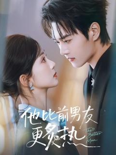 《他比前男友更炙热》