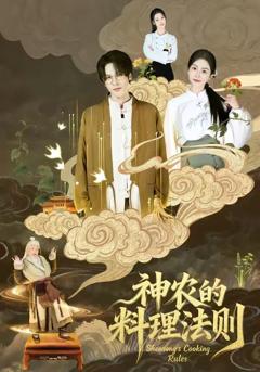 神农的料理法则
