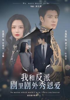 《我和反派剧里剧外秀恩爱》