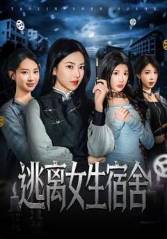 《逃离女生宿舍》