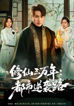 《修仙三万年：都市逆袭路》