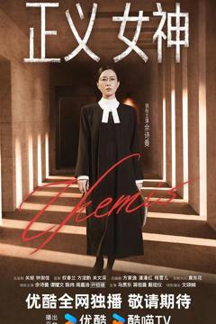 《正义女神》