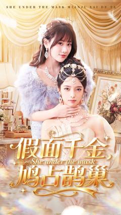 《假面千金，鸠占鹊巢》