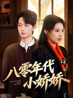 《八零年代小娇娇》