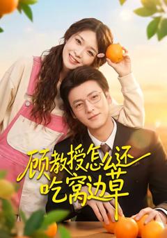 《顾教授怎么还吃窝边草》