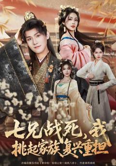 《七兄战死，我挑起家族复兴重担》