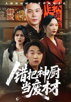 错把神厨当废材