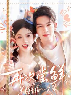 再次尝鲜：半糖青梅心尖宠