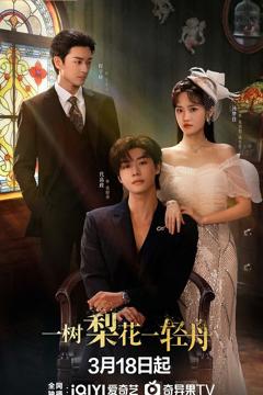 《一树梨花一轻舟》