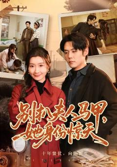 《别扒夫人马甲，她身份惊天》