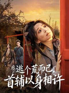 《疯了！逃个荒而已，首辅以身相许》
