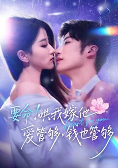 《要命！哄我嫁他，爱管够，钱也管够》