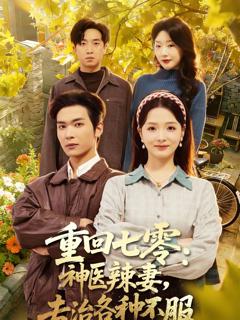 《重回七零：神医辣妻，专治各种不服》