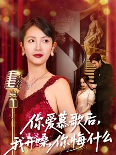 《你爱慕歌后，我开嗓，你悔什么》