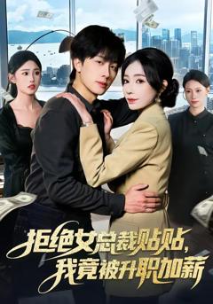 《拒绝女总裁贴贴，我竟被升职加薪》