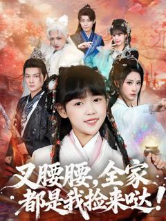 《叉腰腰，全家都是我捡来哒》