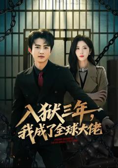 《入狱三年，我成了全球大佬》